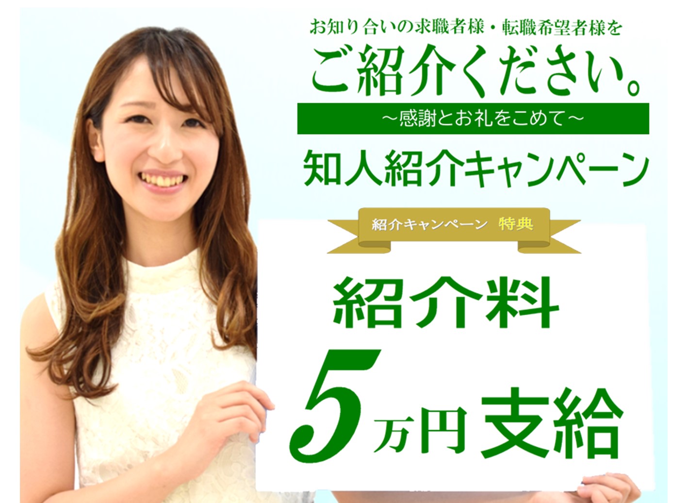 【NEW】知人紹介キャンペーン開催中!!支給金額を増額して新たにスタートします!!